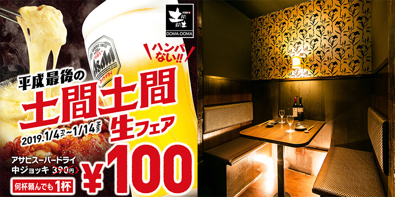 居酒屋「土間土間　渋谷道玄坂店」の生ビール100円フェア