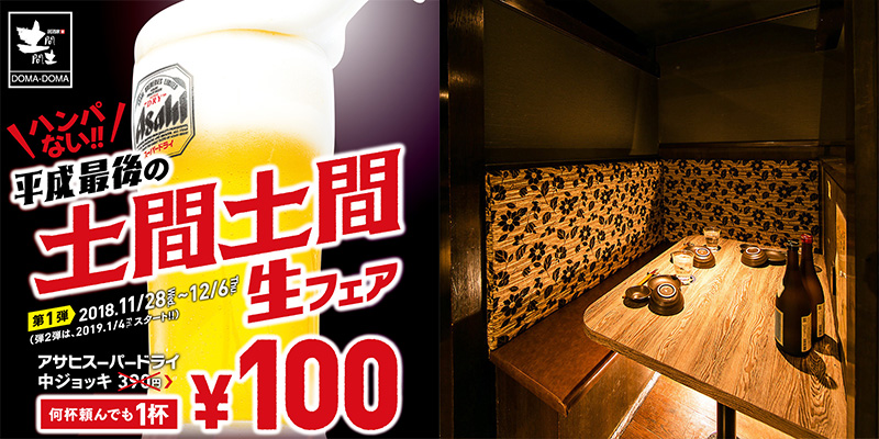 居酒屋「土間土間　新横浜店」の生ビール100円フェア