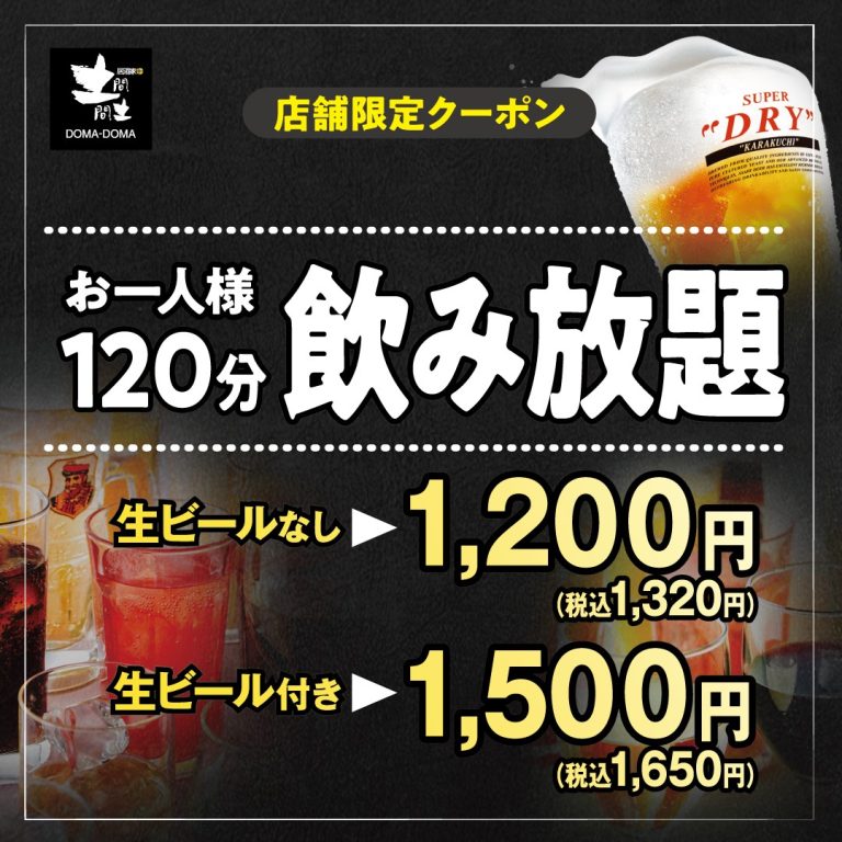 店舗限定！飲み放題割引あります | 【公式】居酒屋 土間土間 横浜西口店
