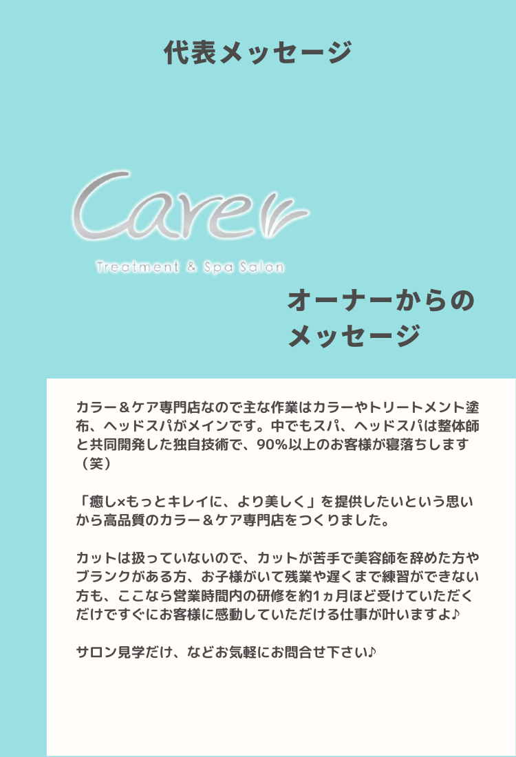 女性専用 Treatment&Spa Salon Care 坂戸駅前店 代表メッセージ